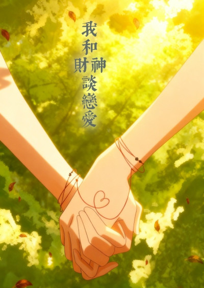我和財神談戀愛