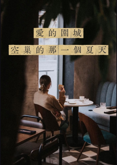《愛的圍城》空巢期的那個夏天