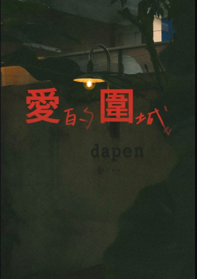 《愛的圍城》