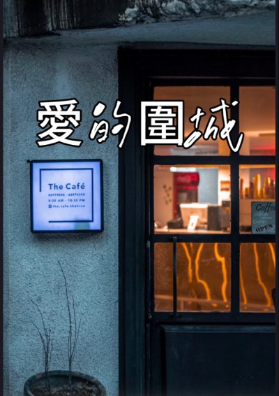 《愛的圍城》