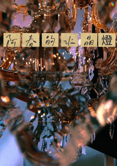 第五屆鏡文學筆武大會 （阿春的水晶燈）