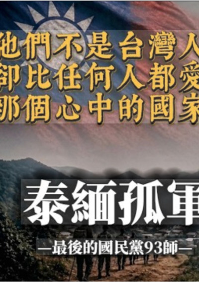 泰緬孤軍—異域三千里-司馬立新